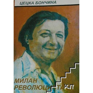 Милан Революцията (ISBN: 9789549966367)