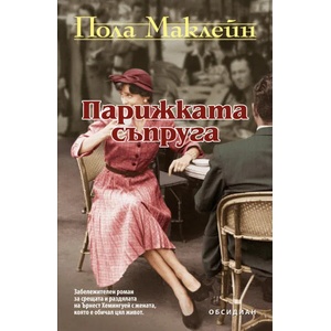 Парижката съпруга (ISBN: 9789547692701)