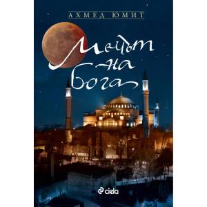 Мечът на бога (ISBN: 9789542828693)