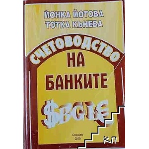 Счетоводство на банките (ISBN: 9789542303589)