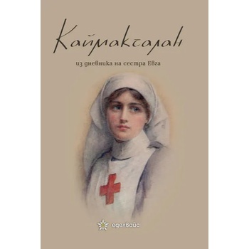 Image 1 of Каймакчалан. Из дневникът на сестра Евга