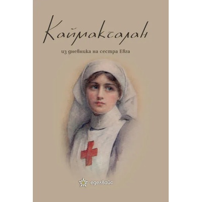 Каймакчалан. Из дневникът на сестра Евга