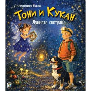 Тони и Кукан: Лунната светулка (ISBN: 9786191814022)