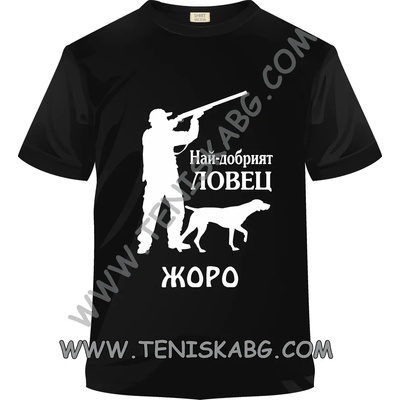 Fruit of the Loom Тениска - Ловец Жоро