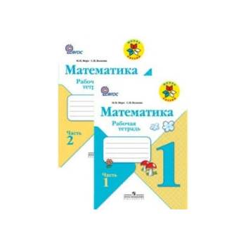 Image 1 of Математика. 1 класс. Рабочая тетрадь. В 2 частях. Школа России