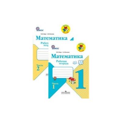 Математика. 1 класс. Рабочая тетрадь. В 2 частях. Школа России