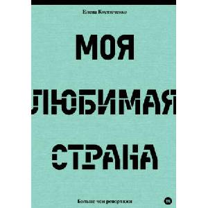 Моя любимая страна (2023)