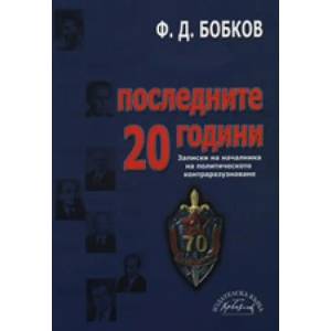 Последните 20 години (2007)