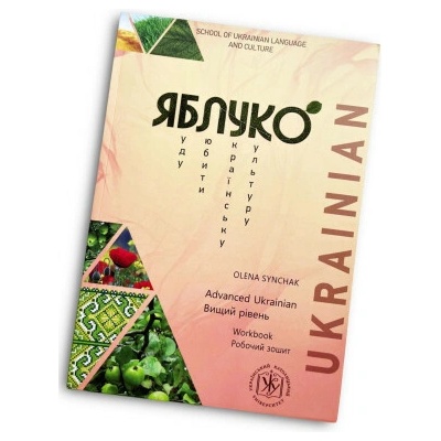 Яблуко. Вiщий рiвень. Робочий зошит/ Yabluko Intermediate Ukrainian. Workbook
