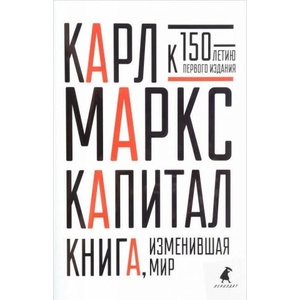 Капитал | К. Маркс (2017)