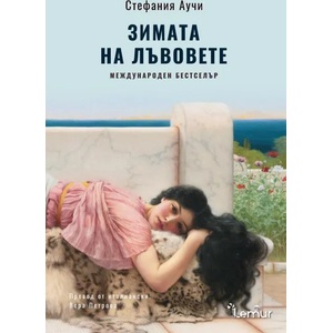 Зимата на лъвовете (ISBN: 9786197581348)