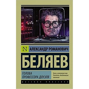 Голова профессора Доуэля | Александр Беляев (2016)