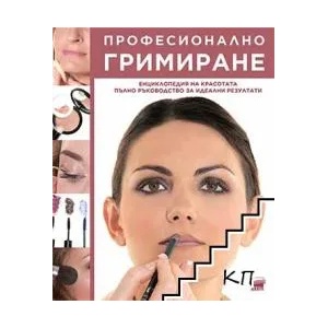 Професионално гримиране (ISBN: 9789549664850)