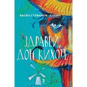 Здравей, Дон Кихоте (ISBN: 9789543304929)