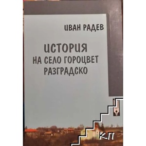 История на село Гороцвет, Разградско (ISBN: 9786192050771)