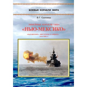 Линейные корабли типа "Нью-Мексико" (1914-1956 гг. ) | Валерий Соломко (ISBN: 9795901080466)