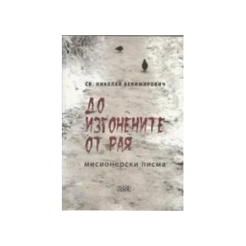 Image 1 of До изгонените от Рая