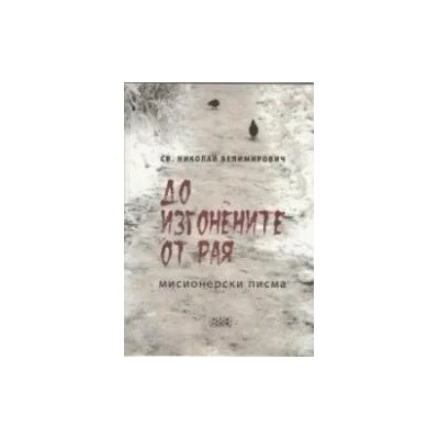До изгонените от Рая