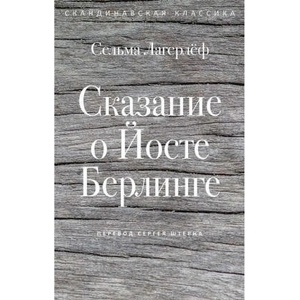 Сказание о Йосте Берлинге | Сельма Лагерлеф (2026)