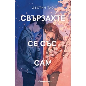 Свързахте се със Сам (ISBN: 9786191711468)