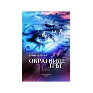 Обратният път (2015)