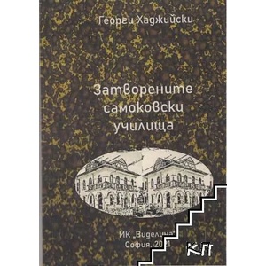 Затворените самоковски училища (ISBN: 9786197302974)