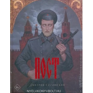 Post | Дмитрий Глуховский (ISBN: 9785171361921)