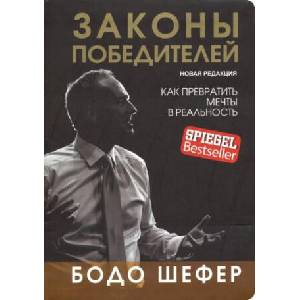 Законы победителей | Бодо Шефер (2020)