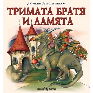 Любима детска книжка: Тримата братя и ламята (ISBN: 9786192602628)