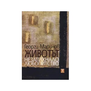 Животът незатихнало любопитство (ISBN: 9789544915865)