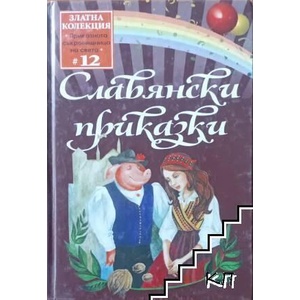 Славянски приказки (ISBN: 9789543401505)