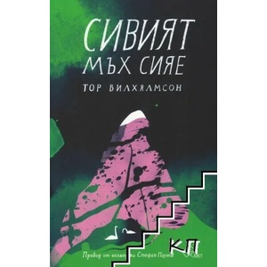 Сивият мъх сияе (ISBN: 9786197350425)