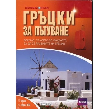 Image 1 of Гръцки за пътуване - книга + аудио CD
