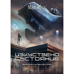 Изкуствено състояние (ISBN: 9786191934096)