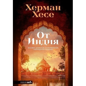 От Индия (ISBN: 9786192500108)