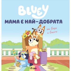 Блуи: Мама е най-добрата (ISBN: 9789542852902)