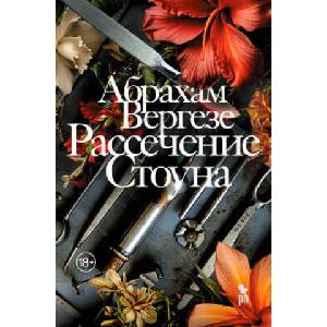 Рассечение Стоуна (2024)