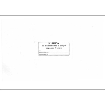 Image 1 of Книга за контакт на остри заразни болести