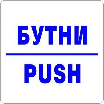 Самозалепващ знак Apli Бутни/Push (1110071-911)