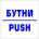 Самозалепващ знак Apli Бутни/Push (1110071-911)
