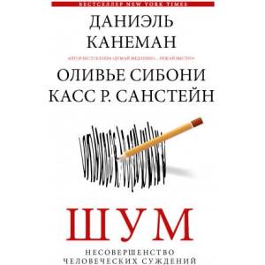 Шум. Несовершенство человеческих суждений | Д. Канеман (ISBN: 9785171463748)