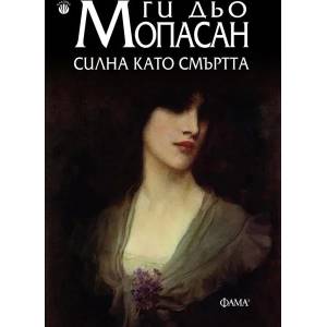 Силна като смъртта (ISBN: 9786192180843)
