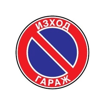 Image 1 of СТИКЕР ЗАБРАНЕНО ПАРКИРАНЕТО ИЗХОД ГАРАЖ 45х45см (s001-t45)