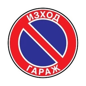  СТИКЕР ЗАБРАНЕНО ПАРКИРАНЕТО ИЗХОД ГАРАЖ 45х45см (s001-t45)