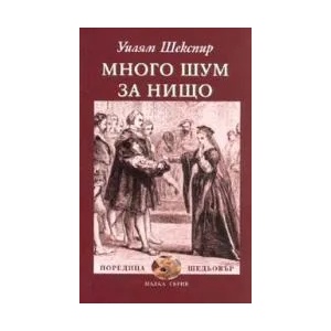 Много шум за нищо (ISBN: 9789547398726)