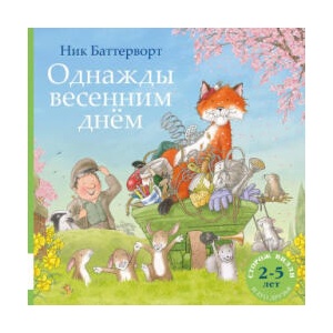 Однажды весенним днём (2025)