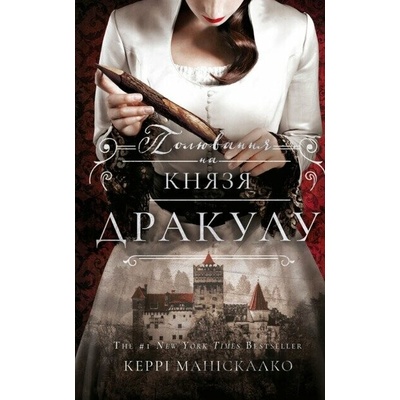 Po slidu Dzheka-Riznyka. Knyha 2: Poliuvannia na kniazia Drakulu - Kerri Maniscalco