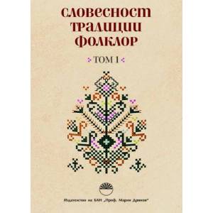Словесност, традиции, фолклор. Том 1 (ISBN: 9786192452261)