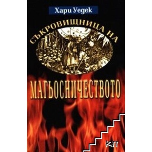 Съкровищница на магьосничеството (ISBN: 9789543250219)
