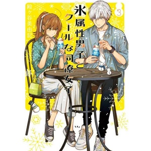 The Ice Guy and the Cool Girl 03 (2024)